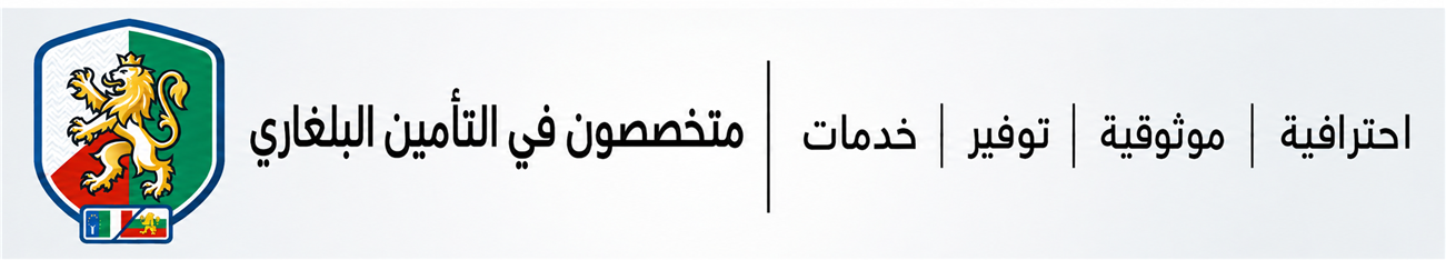 متخصصون في التأمين البلغاري