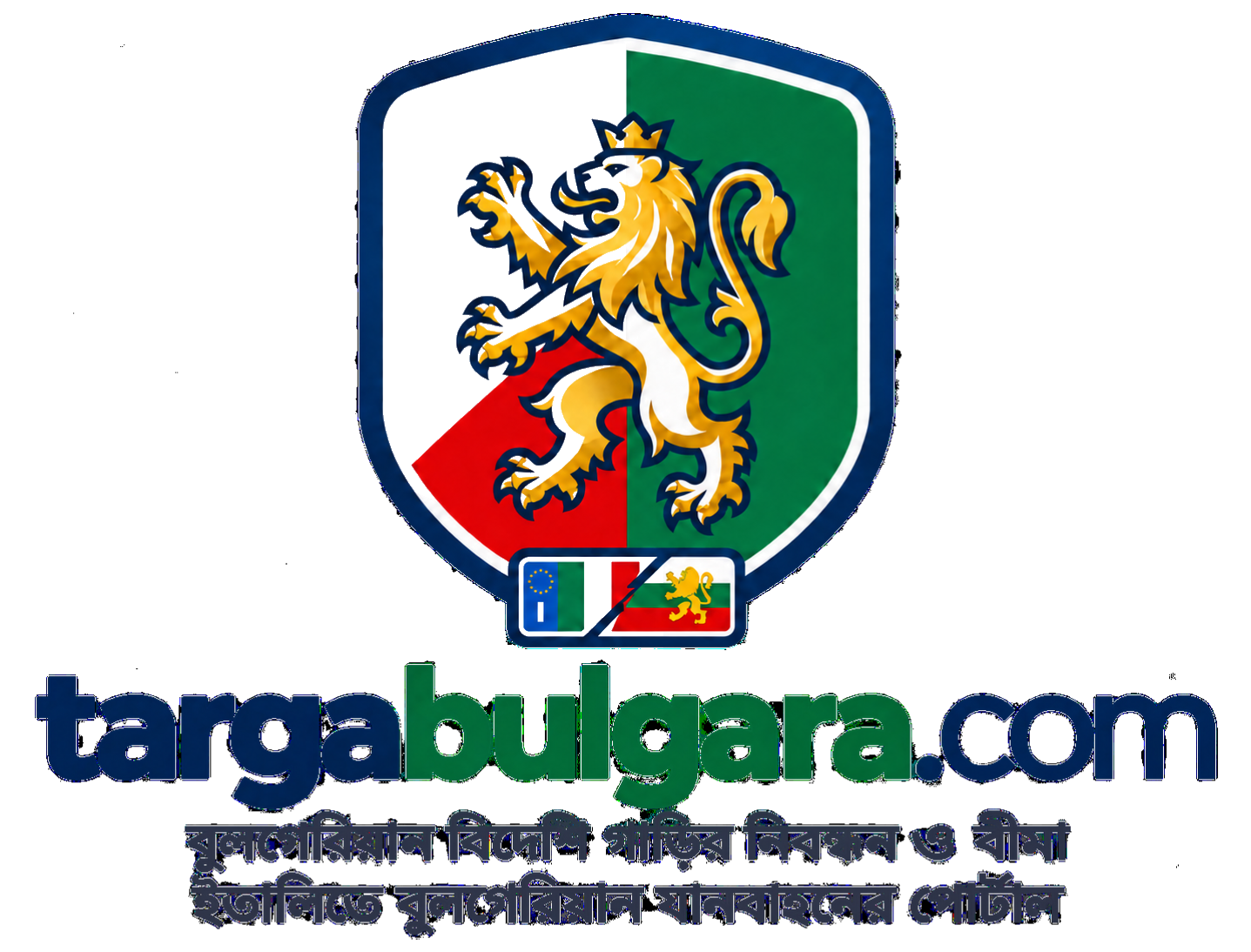 বাংলা ভাষায় TargaBulgara-র গাড়ি, বীমা ও নম্বর প্লেট পরিষেবা