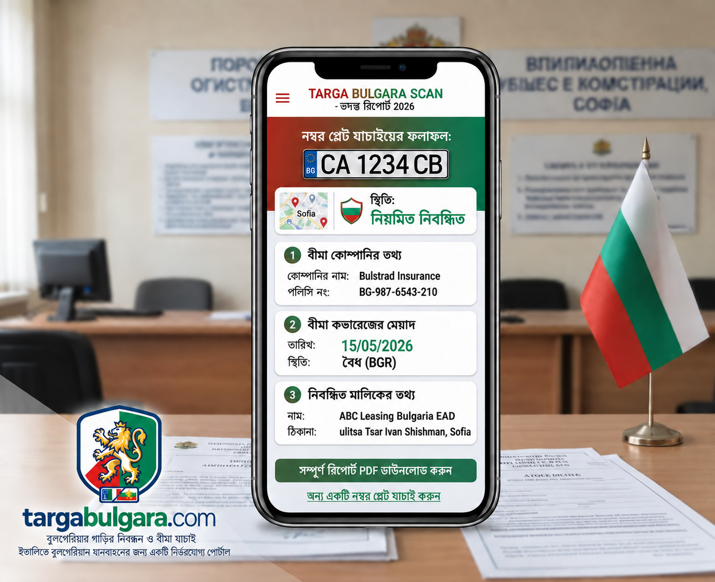 বাংলা ভাষায় TargaBulgara-র গাড়ি, বীমা ও নম্বর প্লেট পরিষেবা
