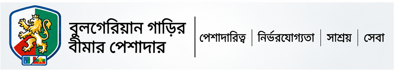 বাংলা ভাষায় TargaBulgara-র গাড়ি, বীমা ও নম্বর প্লেট পরিষেবা
