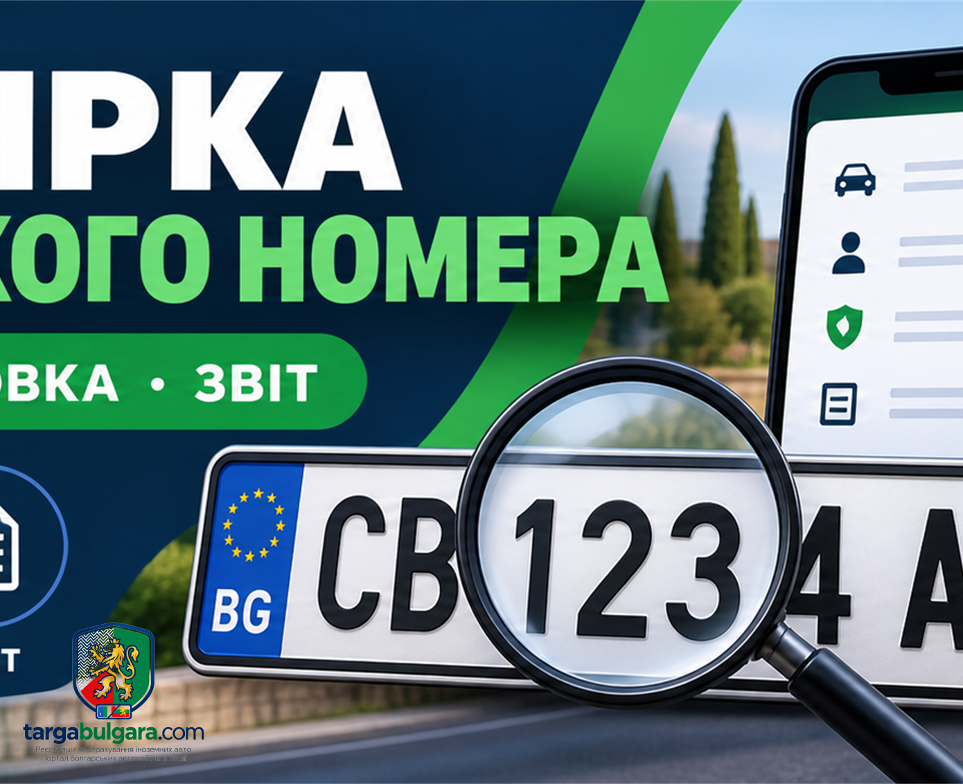Звіт про перевірку болгарського номера, власника та страховки